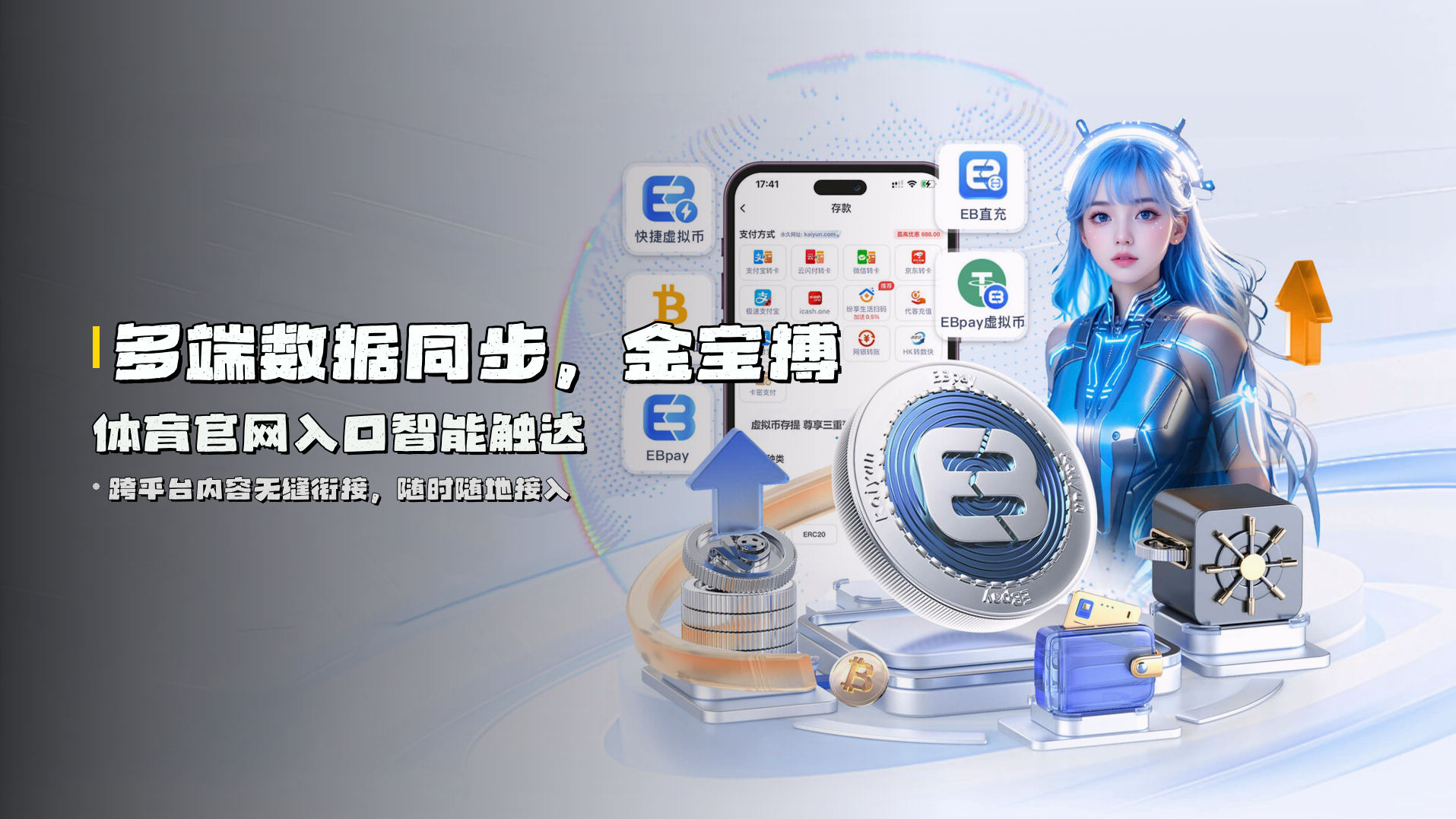 多端数据同步，<strong>金宝搏体育官网入口</strong>智能触达