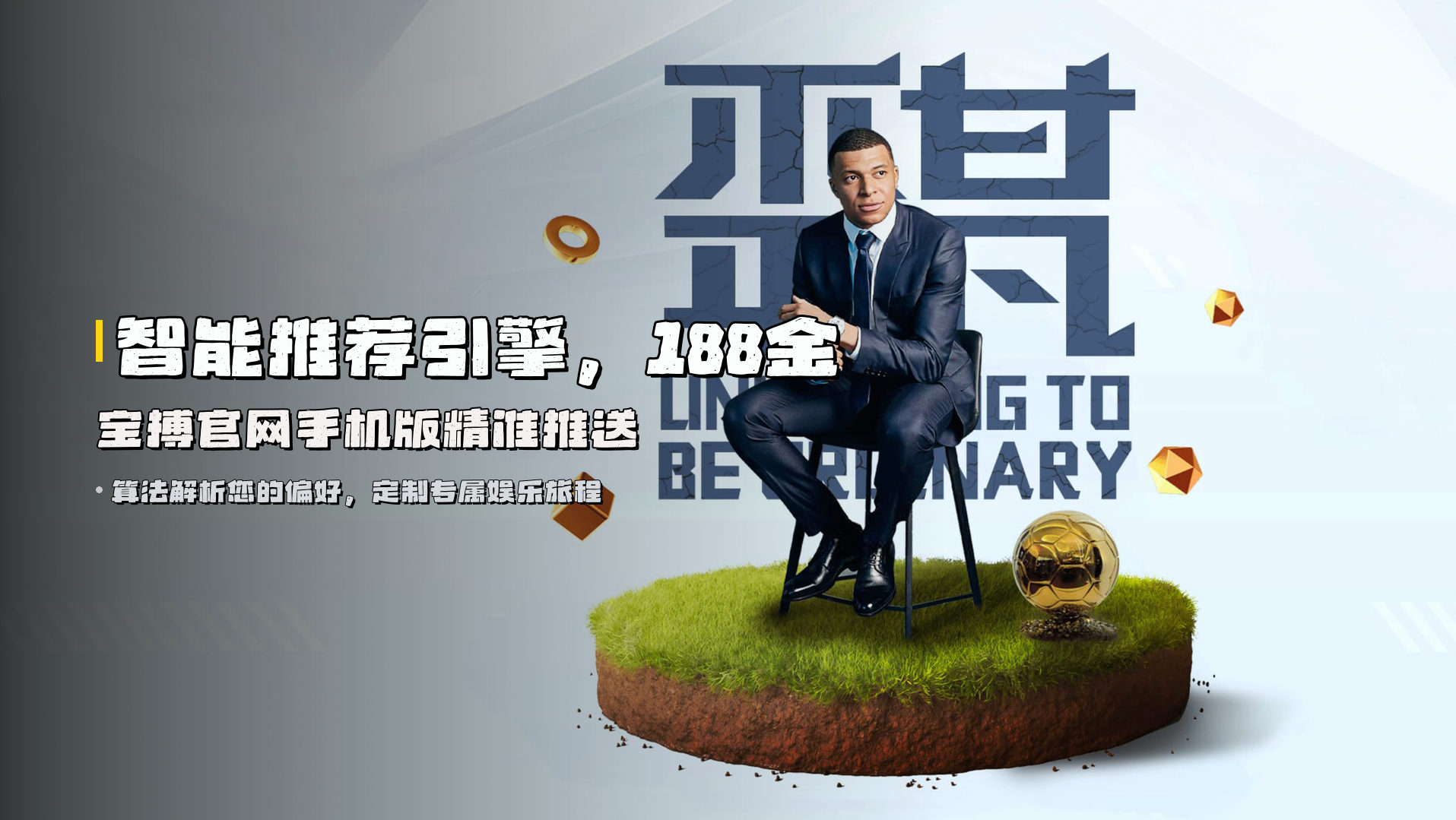 智能推荐引擎，<strong>188金宝搏官网手机版</strong>精准推送
